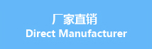 廠家直銷 Direct Manufacturer